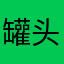 罐头王爷