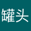 罐头鱼仔
