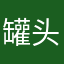 罐头黎丶