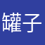 罐子每天速热
