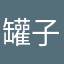 罐子里的薛定谔