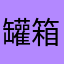 罐箱人