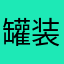 罐装七月