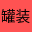 罐装冰块526