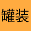 罐装夏天