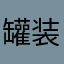 罐装杂烩兔肉