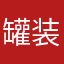 罐装气球