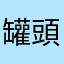 罐頭塔塔