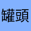 罐頭湯