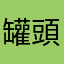 罐頭酥