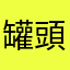 罐頭111