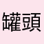 罐頭22444