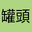 罐頭sir