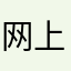 网上为什么那里有布加迪飞火流星的礼包？
