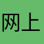 网上买卡激活不了