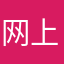 网上交流