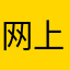 网上兼职灬