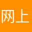网上国网垃圾