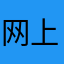 网上好6