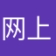 网上狙击着