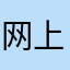 网上邻居