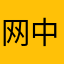 网中漫步