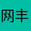 网丰传媒