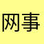 网事不想聊