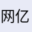网亿块倒