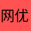 网优太垃圾