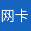 网卡但好玩