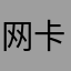 网卡4