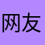 网友(´◉_◉｀)