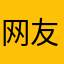 网友冬不拉