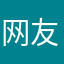 网友小凌