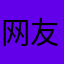 网友小韦