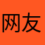 网友投稿..