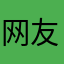 网友是大家