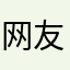 网友李老穷
