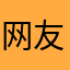 网友气死了