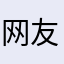 网友览胜