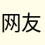 网友问题