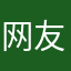 网友阿狸丽丽