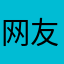 网友007号