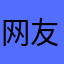 网友0246