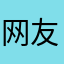 网友1123235