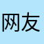 网友16379