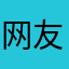 网友25689
