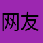 网友7.