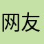 网友9923